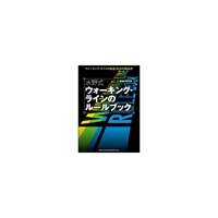 【創業50周年大決算SALE】 水野式 ウォーキング・ラインのルールブック(書籍)