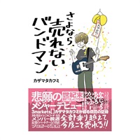 さよなら、売れないバンドマン(音楽書)
