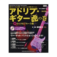 アドリブ・ギター虎の巻～続・ロック＆ブルース編～［保存版］（CD付）