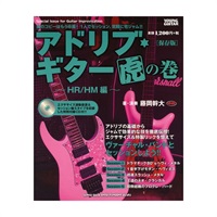 アドリブ・ギター虎の巻～HR/HM編～［保存版］（CD付）