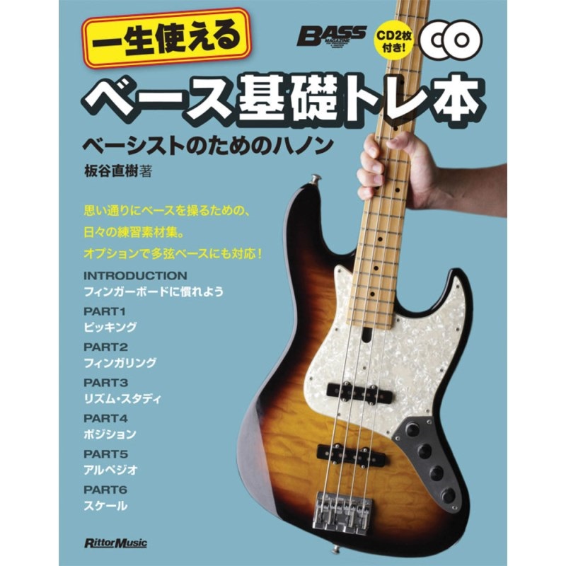 リットーミュージック 一生使えるﾍﾞｰｽ基礎ﾄﾚ本(CD2枚付)(音楽書)