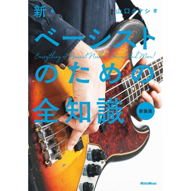 リットーミュージック 新･ﾍﾞｰｼｽﾄのための全知識(新装版)(音楽書)