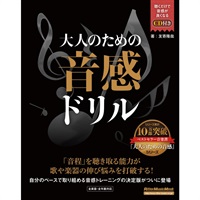 大人のための音感ﾄﾞﾘﾙ(CD付)