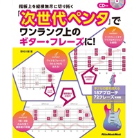 指板上を縦横無尽に切り拓く｢次世代ﾍﾟﾝﾀ｣でﾜﾝﾗﾝｸ上のｷﾞ