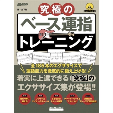 リットーミュージック 究極のﾍﾞｰｽ運指ﾄﾚｰﾆﾝｸﾞ(CD付)