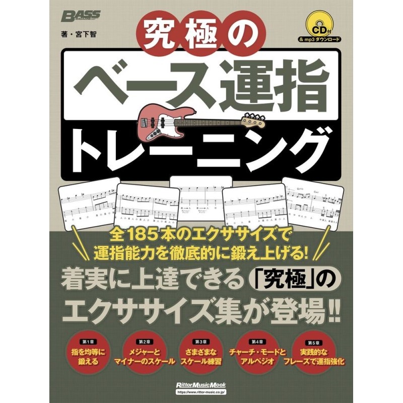 リットーミュージック 究極のﾍﾞｰｽ運指ﾄﾚｰﾆﾝｸﾞ(CD付)