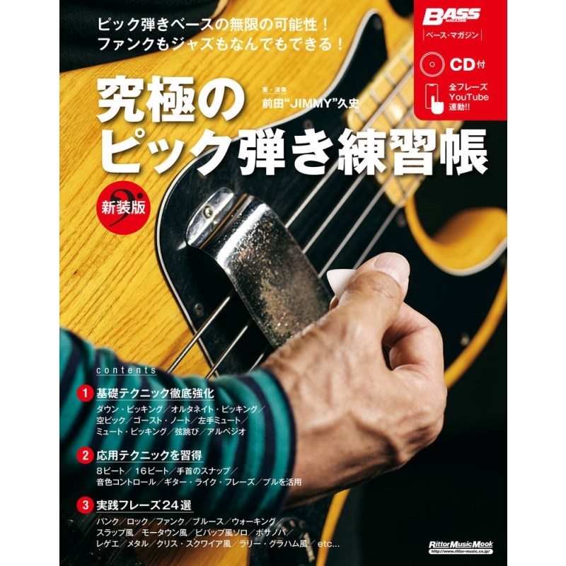 リットーミュージック 究極のﾋﾟｯｸ弾き練習帳 [新装版](CD付)