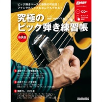【創業50周年大決算SALE】 究極のﾋﾟｯｸ弾き練習帳 [新装版](CD付)