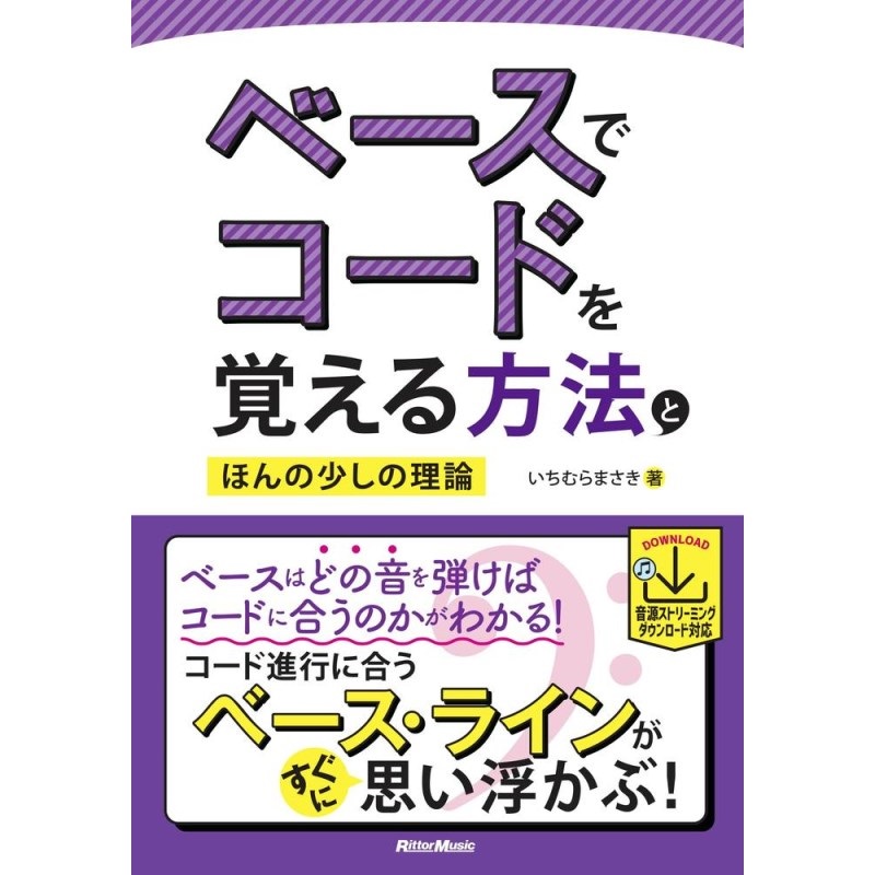 リットーミュージック ﾍﾞｰｽでｺｰﾄﾞを覚える方法とほんの少しの理論(音楽書)