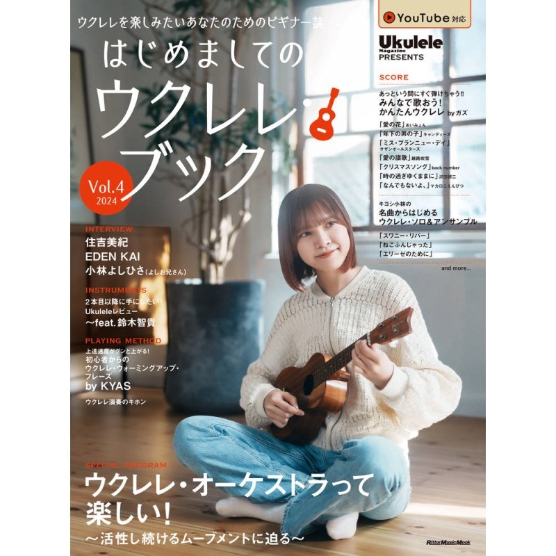 リットーミュージック はじめましてのｳｸﾚﾚ･ﾌﾞｯｸ Vol.4 2024
