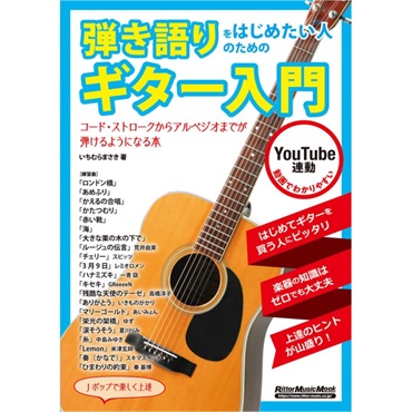 リットーミュージック 【創業50周年大決算SALE】 弾き語りをはじめたい人のためのｷﾞﾀｰ入門
