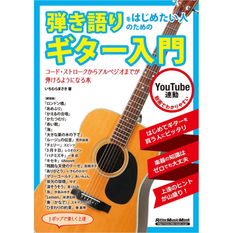 リットーミュージック 【創業50周年大決算SALE】 弾き語りをはじめたい人のためのｷﾞﾀｰ入門