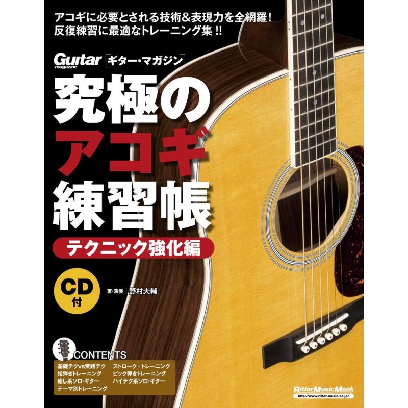 リットーミュージック 究極のｱｺｷﾞ練習帳(大型増補版)/ﾃｸﾆｯｸ強化編(CD付)