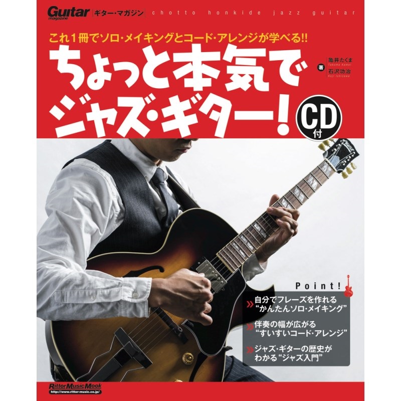 リットーミュージック ｷﾞﾀｰ･ﾏｶﾞｼﾞﾝ/ちょっと本気でジャズ・ギター！【新装版】