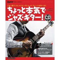 ｷﾞﾀｰ･ﾏｶﾞｼﾞﾝ/ちょっと本気でジャズ・ギター！【新装版】