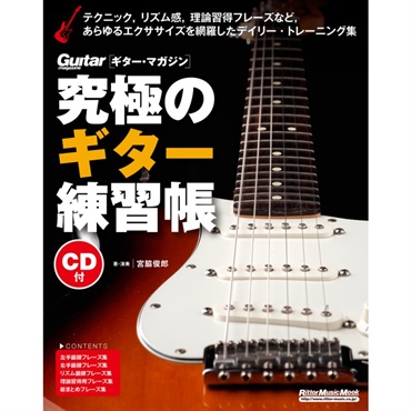 リットーミュージック 究極のｷﾞﾀｰ練習帳(大型増強版)(CD付)