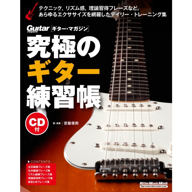 リットーミュージック 究極のｷﾞﾀｰ練習帳(大型増強版)(CD付)