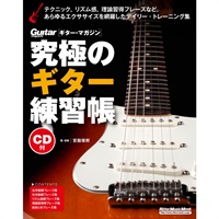 究極のｷﾞﾀｰ練習帳(大型増強版)(CD付)