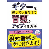 ｷﾞﾀｰを弾いているだけで音感がｱｯﾌﾟする方法(CD付)(音楽書)