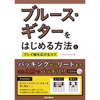 【創業50周年大決算SALE】 ﾌﾞﾙｰｽ･ｷﾞﾀｰをはじめる方法とﾌﾟﾚｲ幅を広げるｺﾂ(CD付)