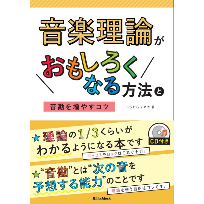 リットーミュージック 音楽理論がおもしろくなる方法と音勘を増やすｺﾂ(CD付)(音