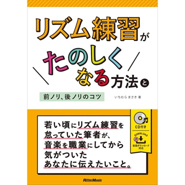 リットーミュージック ﾘｽﾞﾑ練習がたのしくなる方法と前ﾉﾘ､後ﾉﾘのｺﾂ(音楽書)