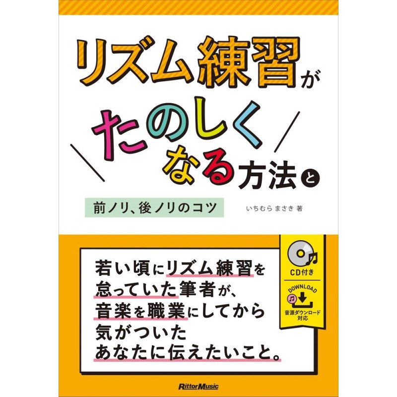 リットーミュージック ﾘｽﾞﾑ練習がたのしくなる方法と前ﾉﾘ､後ﾉﾘのｺﾂ(音楽書)