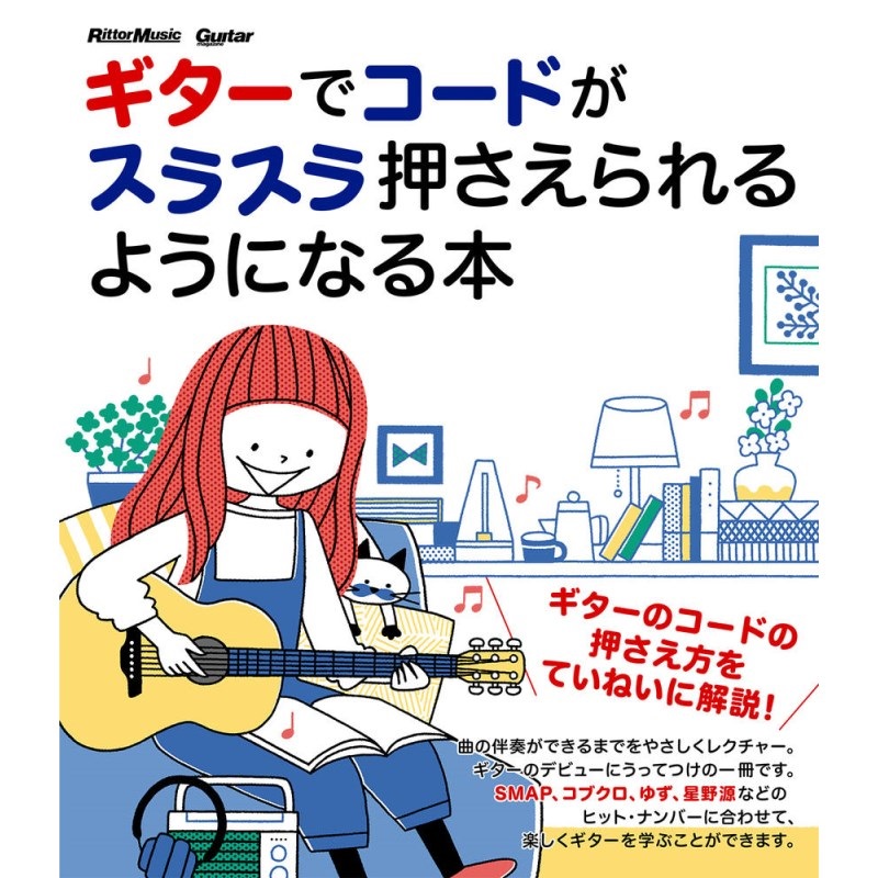 リットーミュージック ｷﾞﾀｰでｺｰﾄﾞがｽﾗｽﾗ押さえられるようになる本(音楽書)