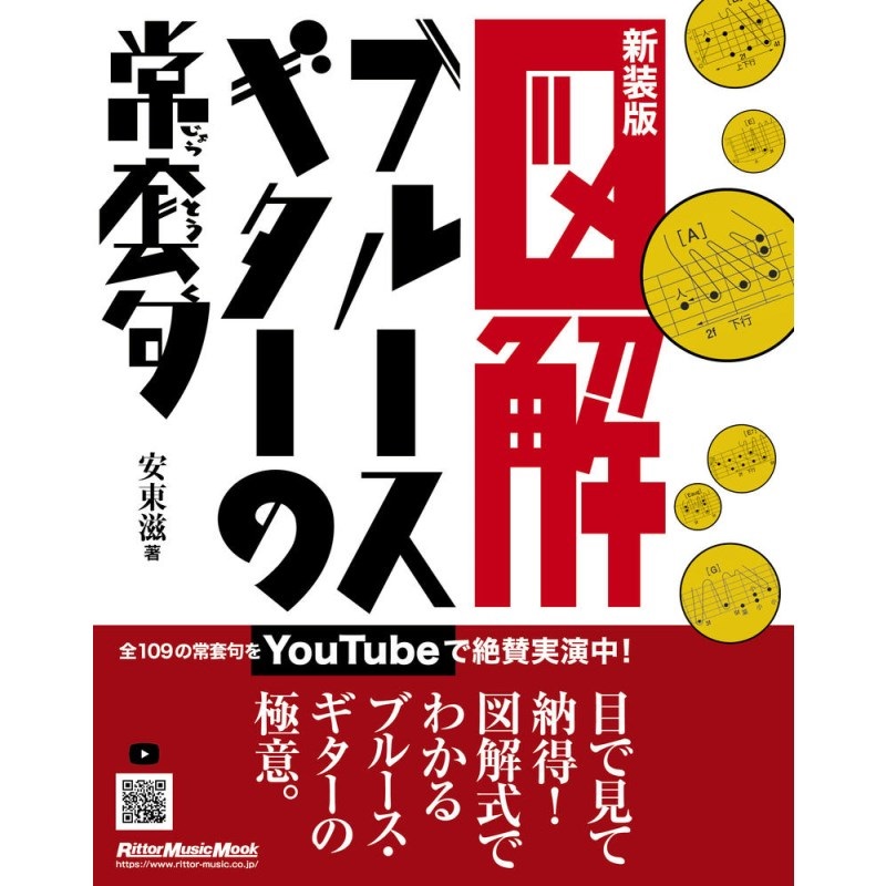 リットーミュージック 図解 ﾌﾞﾙｰｽ･ｷﾞﾀｰの常套句(新装版)