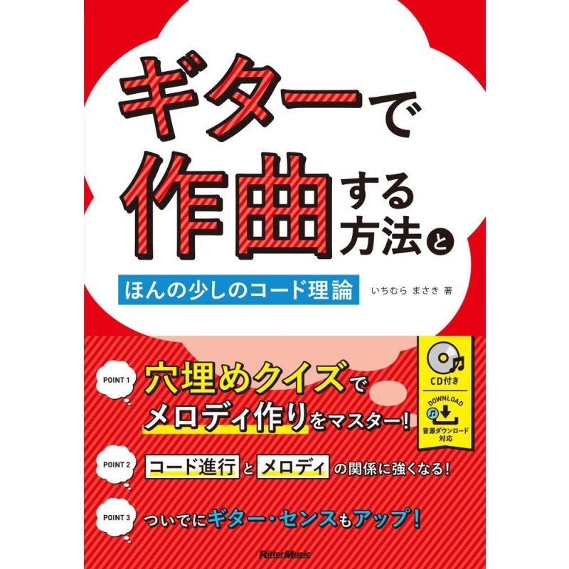 リットーミュージック ｷﾞﾀｰで作曲する方法とほんの少しのｺｰﾄﾞ理論(CD付)(音楽書)