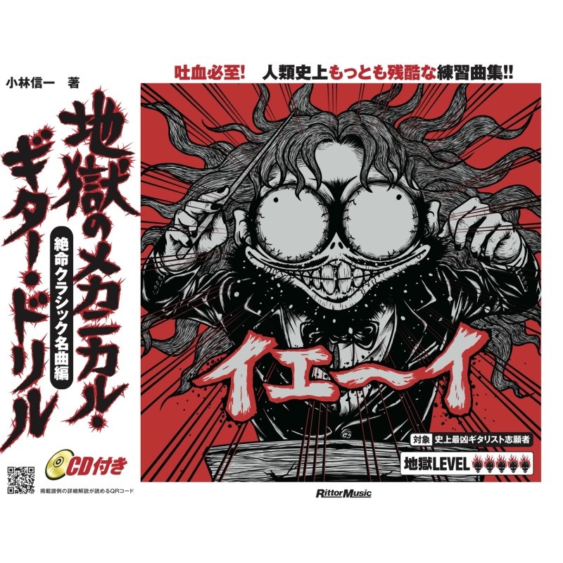 リットーミュージック 地獄のﾒｶﾆｶﾙ･ｷﾞﾀｰ･ﾄﾞﾘﾙ/絶命ｸﾗｼｯｸ名曲編(CD付)