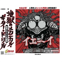 地獄のﾒｶﾆｶﾙ･ｷﾞﾀｰ･ﾄﾞﾘﾙ/絶命ｸﾗｼｯｸ名曲編(CD付)