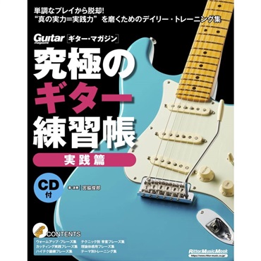 リットーミュージック 究極のｷﾞﾀｰ練習帳/実践編(大型増強版)(CD付)