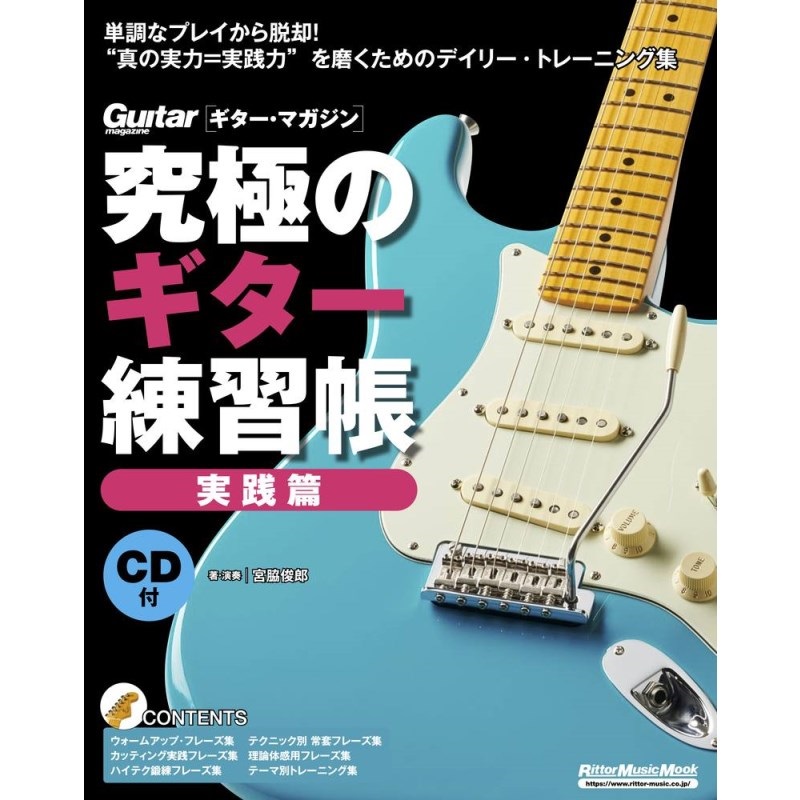 リットーミュージック 究極のｷﾞﾀｰ練習帳/実践編(大型増強版)(CD付)