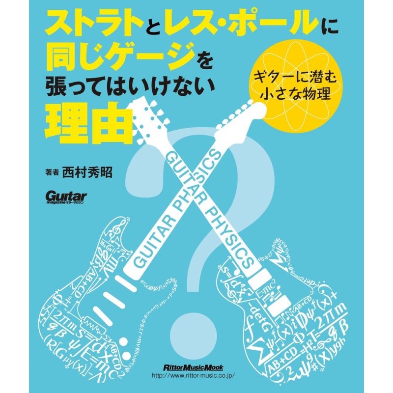 リットーミュージック 【創業50周年大決算SALE】 ストラトとレス・ポールに同じゲージを張ってはいけない理由