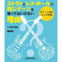 【創業50周年大決算SALE】 ストラトとレス・ポールに同じゲージを張ってはいけない理由