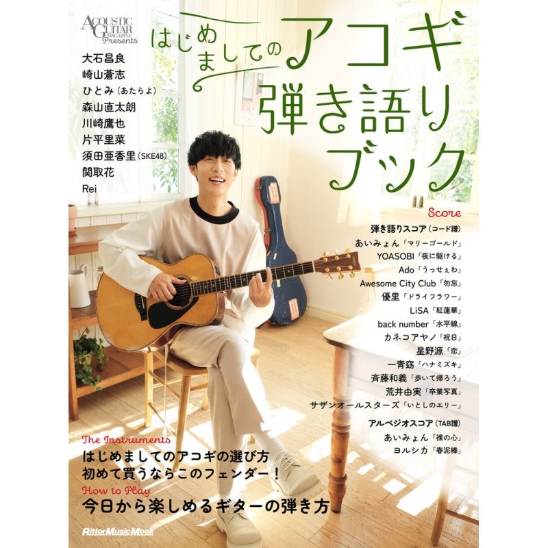 リットーミュージック はじめましてのｱｺｷﾞ弾き語りﾌﾞｯｸ