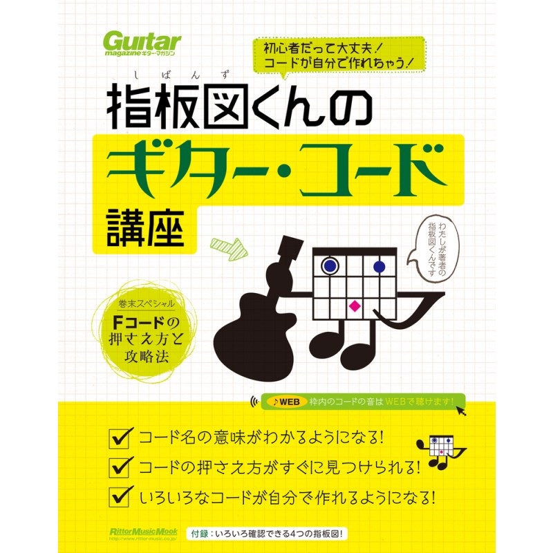 リットーミュージック 初心者だって大丈夫! コードが自分で作れちゃう! 指板図くんのギター・コード講座