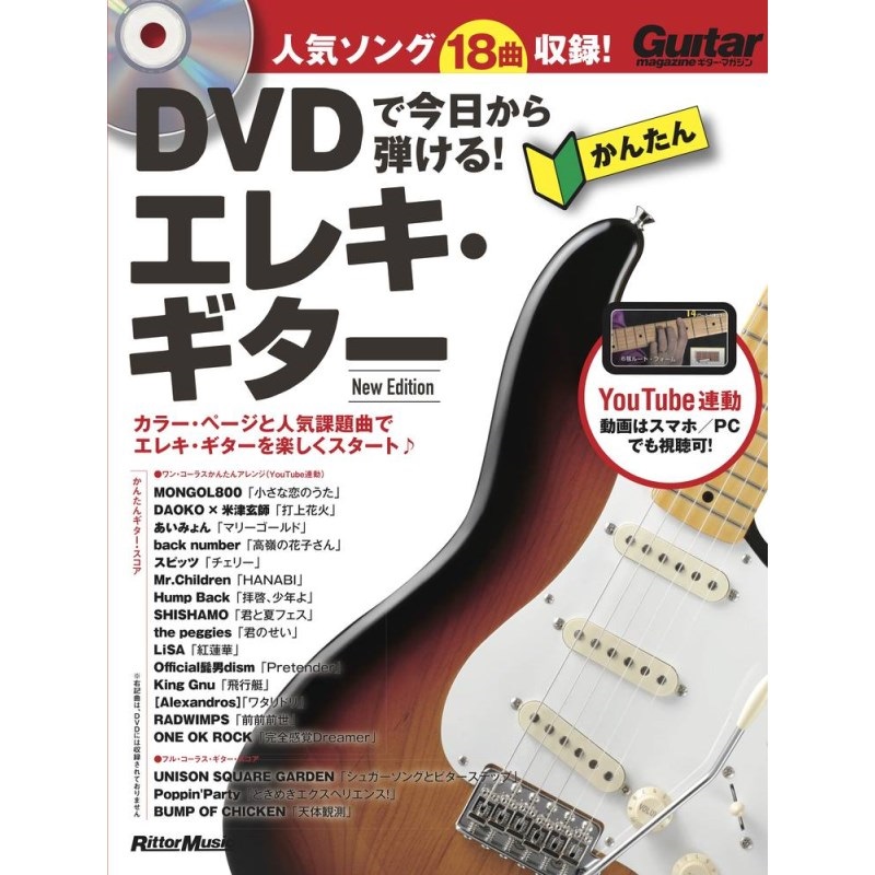 リットーミュージック DVDで今日から弾ける!かんたんｴﾚｷ･ｷﾞﾀｰ New Ed
