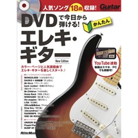 DVDで今日から弾ける!かんたんｴﾚｷ･ｷﾞﾀｰ New Ed