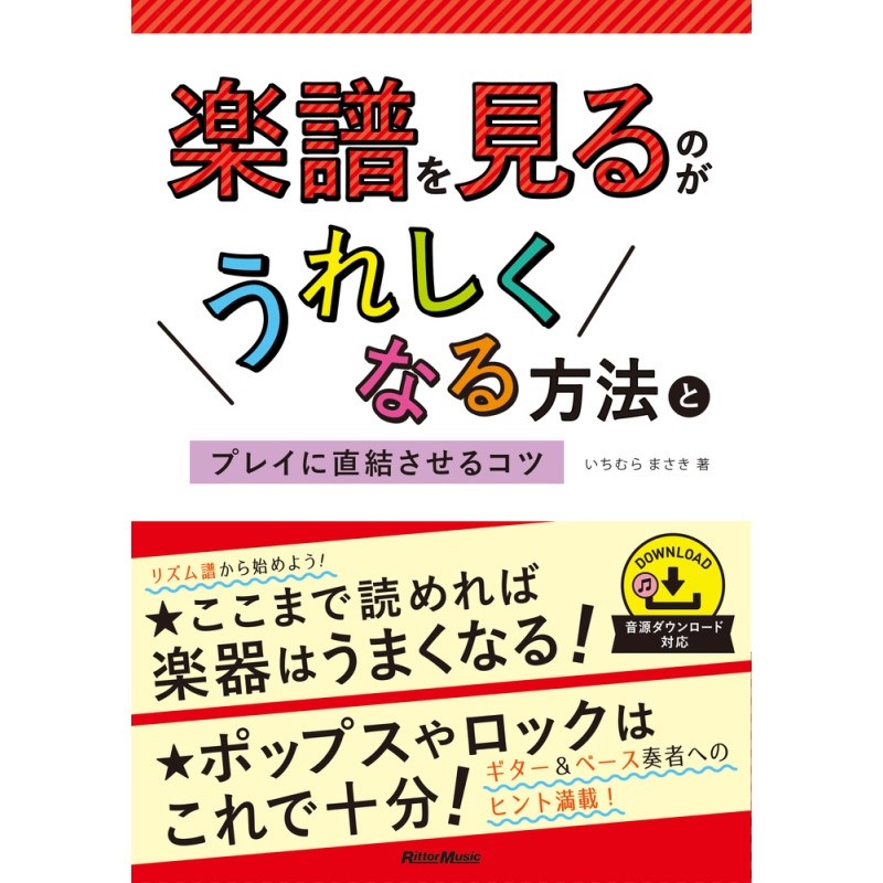 リットーミュージック 楽譜を見るのがうれしくなる方法とﾌﾟﾚｲに直結させるｺﾂ(音楽書)