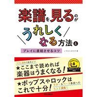 楽譜を見るのがうれしくなる方法とﾌﾟﾚｲに直結させるｺﾂ(音楽書)