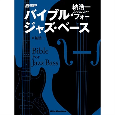 リットーミュージック 【創業50周年大決算SALE】 納浩一presents バイブル・フォー・ジャズ・ベース