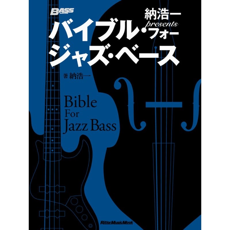 リットーミュージック 【創業50周年大決算SALE】 納浩一presents バイブル・フォー・ジャズ・ベース