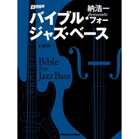 【創業50周年大決算SALE】 納浩一presents バイブル・フォー・ジャズ・ベース