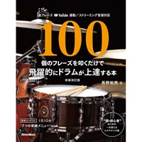 100個のフレーズを叩くだけで飛躍的にドラムが上達する本【新装改訂版】