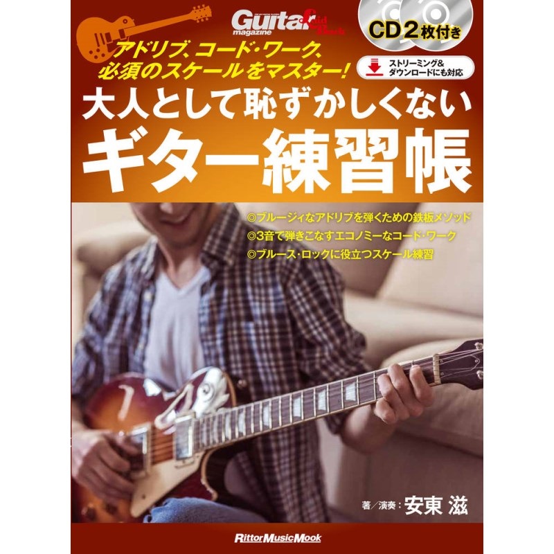 リットーミュージック 大人として恥ずかしくないギター練習帳 アドリブ、コード・ワーク、必須のスケールをマスター！