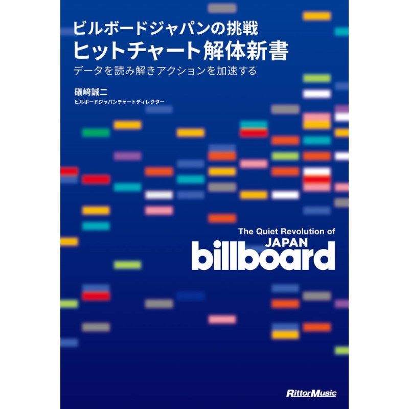 リットーミュージック 【創業50周年大決算SALE】 ビルボードジャパンの挑戦　ヒットチャート解体新書 データを読み解きアクションを加速する