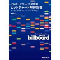 ビルボードジャパンの挑戦　ヒットチャート解体新書 データを読み解きアクションを加速する