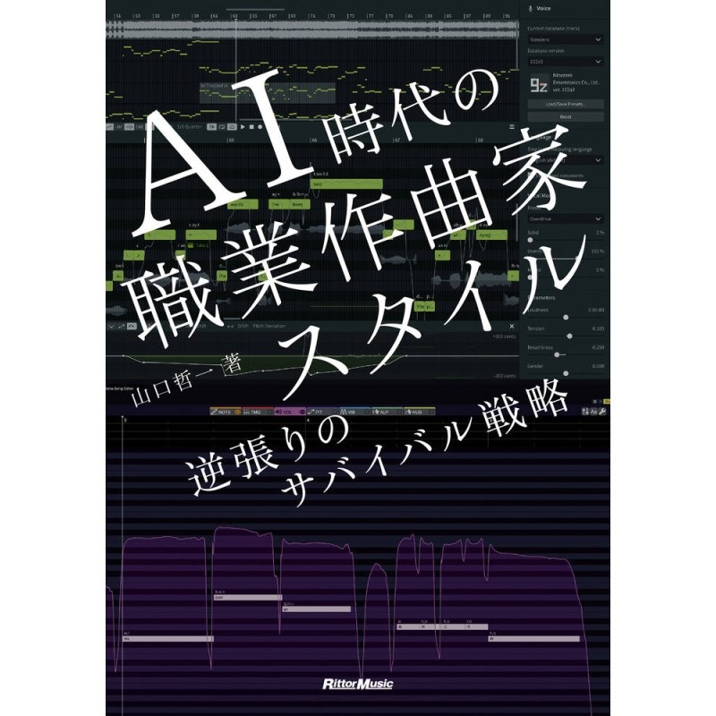 リットーミュージック AI時代の職業作曲家スタイル　逆張りのサバイバル戦略